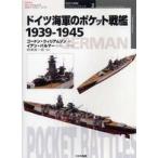 オスプレイ・ミリタリー・シリーズ  ドイツ海軍のポケット戦艦　１９３９‐１９４５