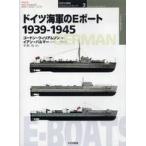 オスプレイ・ミリタリー・シリーズ  ドイツ海軍のＥボート　１９３９‐１９４５