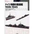 オスプレイ・ミリタリー・シリーズ  ドイツ海軍の駆逐艦　１９３９‐１９４５