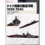 オスプレイ・ミリタリー・シリーズ  ドイツ海軍の軽巡洋艦１９３９‐１９４５