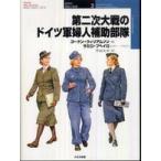 オスプレイ・ミリタリー・シリーズ  第二次大戦のドイツ軍婦人補助部隊