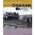 続・クルスクの戦い―戦場写真集北部戦区１９４３年７月