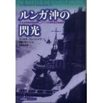 ルンガ沖の閃光—日本海軍駆逐艦部隊対アメリカ海軍巡洋艦部隊