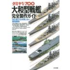 タミヤ１／７００大和型戦艦完全製作ガイド―初心者でも失敗しない艦船模型