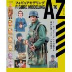 フィギュアモデリングブック A to Z - ミニチュアフィギュアの製作を成功に導くパターン別攻略法