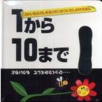 １から１０まで…ひっくりかえしてもういちど