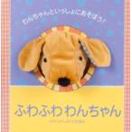 パペットしかけえほん  ふわふわわんちゃん