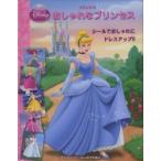 ディズニーシールしかけえほん  プリンセス　おしゃれなプリンセス
