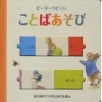 ピーターラビットことばあそび