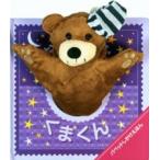 パペットしかけえほん  おやすみくまくん