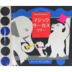 メリーゴーラウンドえほん  マジックサーカスツアー