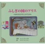 ふしぎの国のアリス—つまみひきとびだししかけえほん