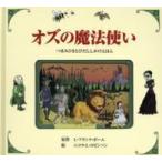 オズの魔法使い—つまみひきとびだししかけえほん