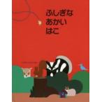 とびだししかけえほん  ふしぎなあかいはこ