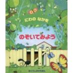 めくりしかけえほん  にわのなかをのぞいてみよう
