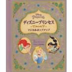 ディズニーしかけえほん  ディズニープリンセス　マジカルポップアップ