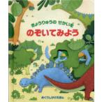 めくりしかけえほん  きょうりゅうのせかいをのぞいてみよう