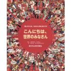 めくりしかけえほん  こんにちは、世界のみなさん