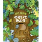 めくりしかけえほん  きのなかをのぞいてみよう