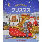 めくりしかけえほん  のぞいてみようクリスマス