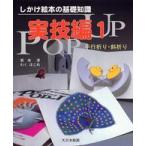 しかけ絵本の基礎知識　実技編〈１〉平行折り・斜折り