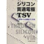  силикон проникать электрод TSV- половина проводник. высокофункциональный . технология 