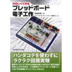 たのしくできるブレッドボード電子工作