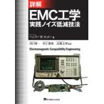 詳解EMC工学 実践ノイズ低減技法 ヘンリー W オットー／著 出口博