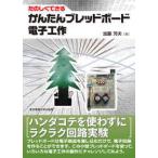 たのしくできる　かんたんブレッドボード電子工作