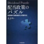 配当政策のパズル—投資家の消費選好と利害対立