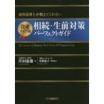 顧問税理士が教えてくれない資産タイプ別相続・生前対策パーフェクトガイド