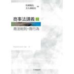 商事法講義〈２〉商法総則・商行為
