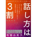 ＢＯＷ　ＢＯＯＫＳ  元ＮＨＫアナウンサーが教える　話し方は３割―誰でも楽にまとまった話をしっかり効果的に話せる画期的な技術