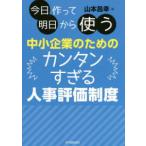 今日作って明日から使う中小企業のためのカンタンすぎる人事評価制度