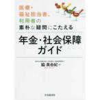 医療・福祉担当者、利用者の素朴な疑問にこたえる　年金・社会保障ガイド
