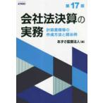 会社法決算の実務 - 計算書類等の作成方法と開示例 （第１７版）