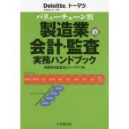 バリューチェーン別製造業の会計・監査実務ハンドブック