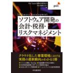 ショッピングソフトウェア ソフトウェア開発の会計・税務・リスクマネジメント