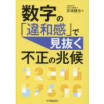 数字の「違和感」で見抜く不正の兆候