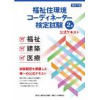 福祉住環境コーディネーター検定試験２級公式テキスト （改訂７版）