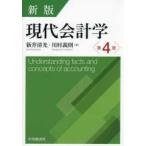 現代会計学 （新版第４版）