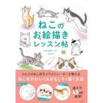 ねこのお絵描きレッスン帖