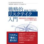 戦略的リスクテイク入門―持続的成長と企業価値向上をもたらす思考と技法