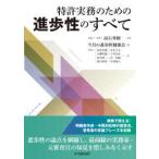 特許実務のための進歩性のすべて