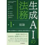 生成ＡＩの法務 〈第１巻〉 総論　基礎・政策動向から競争法・経営判断まで