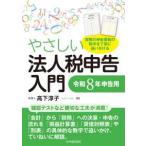 やさしい法人税申告入門―令和８年申告用