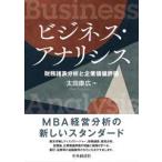 ビジネス・アナリシス - 財務諸表分析と企業価値評価