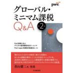 グローバル・ミニマム課税Ｑ＆Ａ （第２版）