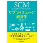 サプライチェーン経営学 （改訂改題）