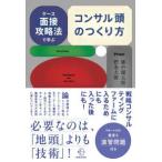 ＢＯＷ　ＢＯＯＫＳ  ケース面接攻略法で学ぶコンサル頭のつくり方